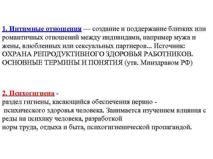 1. Интимные отношения — создание и поддержание близких или романтичных отношений между индивидами, например