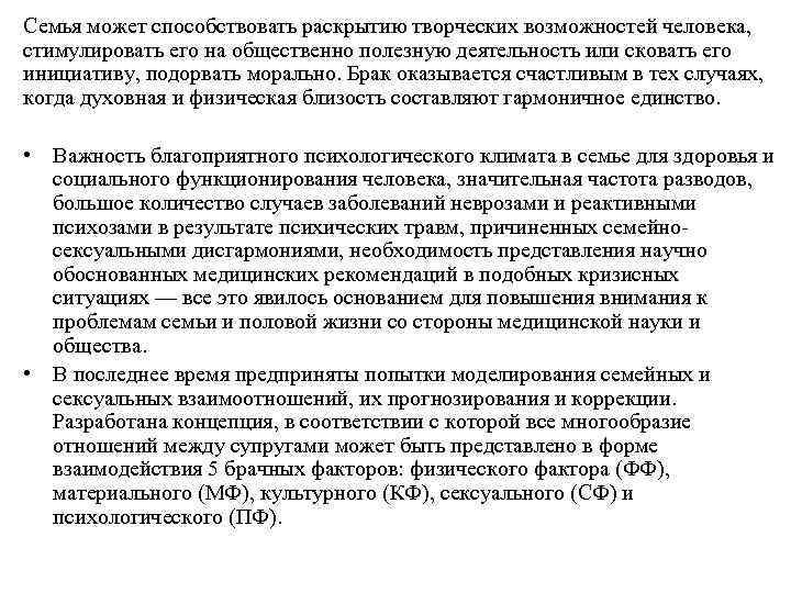Семья может способствовать раскрытию творческих возможностей человека, стимулировать его на общественно полезную деятельность или