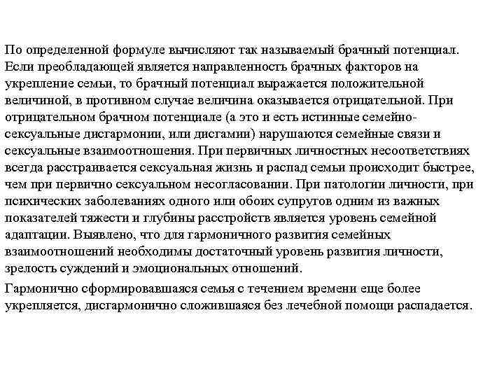 По определенной формуле вычисляют так называемый брачный потенциал. Если преобладающей является направленность брачных факторов