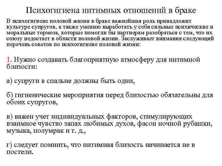 Психогигиена интимных отношений в браке В психогигиене половой жизни в браке важнейшая роль принадлежит