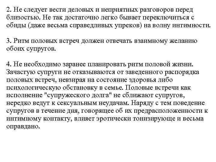2. Не следует вести деловых и неприятных разговоров перед близостью. Не так достаточно легко