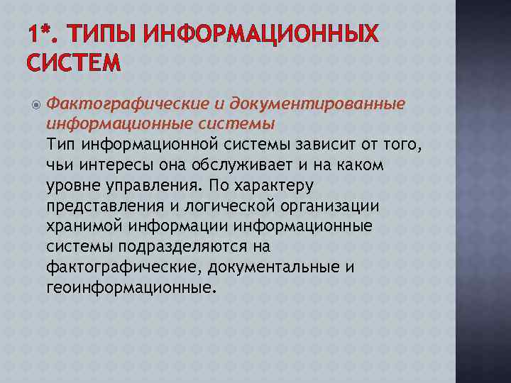 1*. ТИПЫ ИНФОРМАЦИОННЫХ СИСТЕМ Фактографические и документированные информационные системы Тип информационной системы зависит от