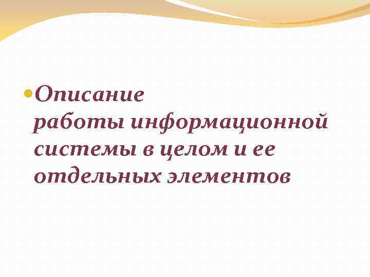  Описание работы информационной системы в целом и ее отдельных элементов 