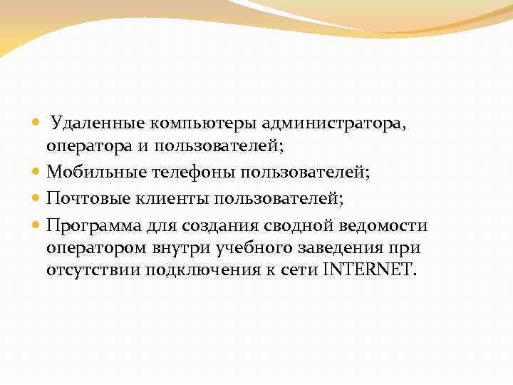  Удаленные компьютеры администратора, оператора и пользователей; Мобильные телефоны пользователей; Почтовые клиенты пользователей; Программа