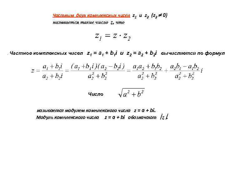 Частным двух комплексных чисел z 1 и z 2 (z 2 0) называется такие