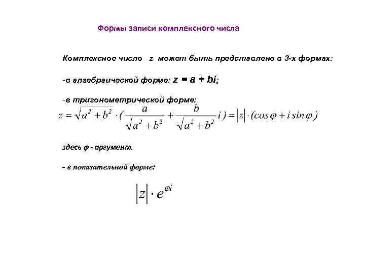 Вычислить комплексное число z. Алгебраическая форма комплексного числа. Представить в алгебраической форме. Представление комплексного числа в алгебраической форме. Формы записи комплексных чисел.