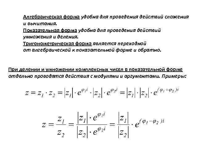 Алгебраическая форма удобна для проведения действий сложения и вычитания. Показательная форма удобна для проведения