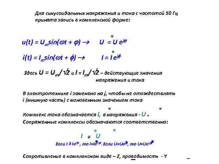 Для синусоидальных напряжения и тока с частотой 50 Гц принята запись в комплексной форме: