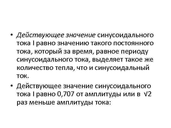  • Действующее значение синусоидального тока I равно значению такого постоянного тока, который за