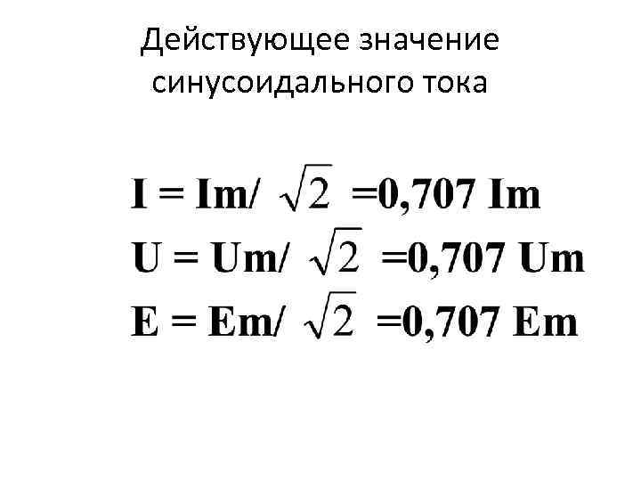 Действующее значение синусоидального тока 