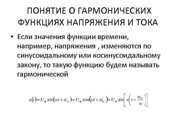 Функции времени. Какие напряжения (токи) называют гармоническими?. Какие токи и напряжения называются гармоническими?. Гармоническая функция. Понятие гармонической функции.