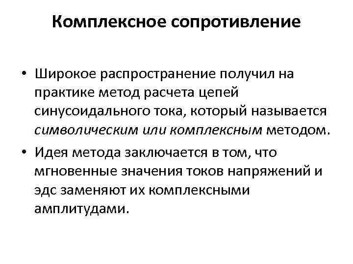 Комплексное сопротивление • Широкое распространение получил на практике метод расчета цепей синусоидального тока, который