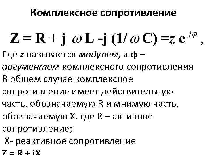 Комплексное сопротивление Где z называется модулем, а φ – аргументом комплексного сопротивления В общем