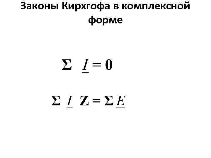 Законы Кирхгофа в комплексной форме 