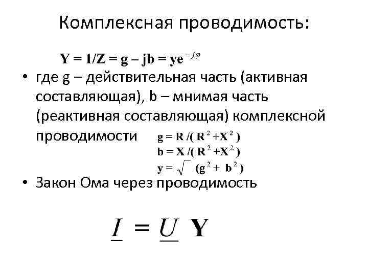 Комплексная проводимость: • где g – действительная часть (активная составляющая), b – мнимая часть