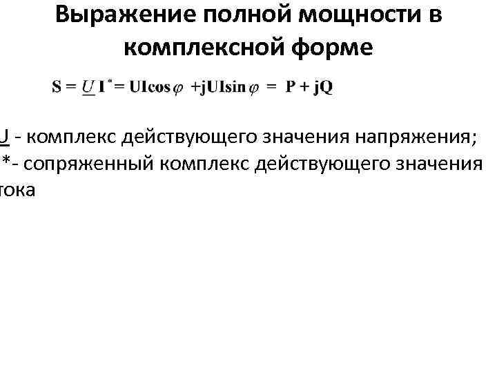 Выражение полной мощности в комплексной форме U - комплекс действующего значения напряжения; I*- сопряженный