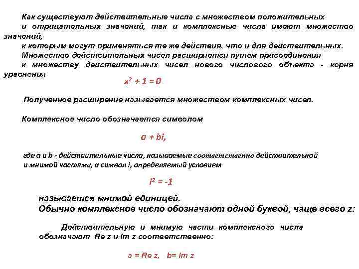 Как существуют действительные числа с множеством положительных и отрицательных значений, так и комплексные числа