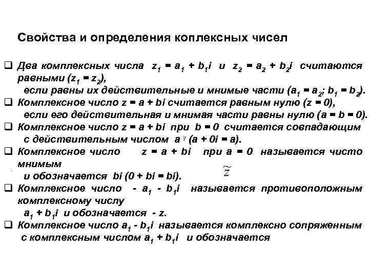 Свойства и определения коплексных чисел q Два комплексных числа z 1 = a 1