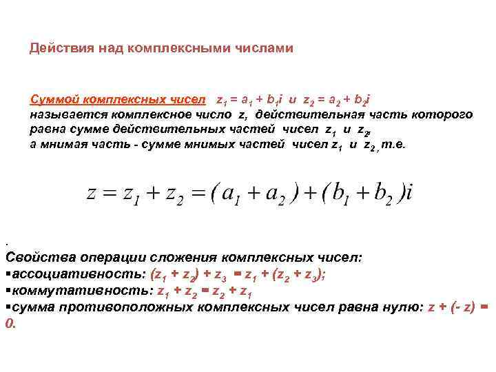 Действия над комплексными числами