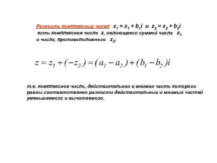 Разность комплексных чисел z 1 = a 1 + b 1 i и z