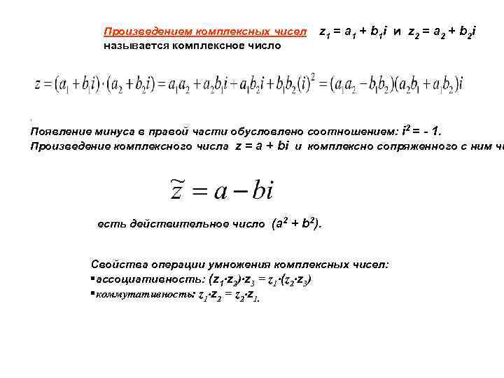 Произведением комплексных чисел называется комплексное число z 1 = a 1 + b 1