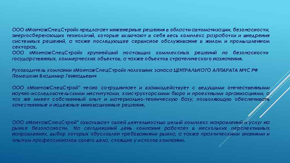 ООО «Монтаж. Спец. Строй» предлагает инженерные решения в области автоматизации, безопасности, энергосберегающих технологий, которые