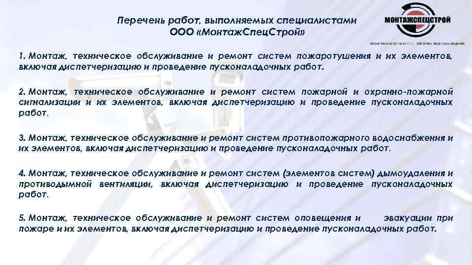 Перечень работ, выполняемых специалистами ООО «Монтаж. Спец. Строй» 1. Монтаж, техническое обслуживание и ремонт