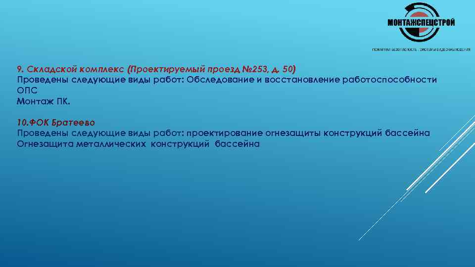 9. Складской комплекс (Проектируемый проезд № 253, д. 50) Проведены следующие виды работ: Обследование