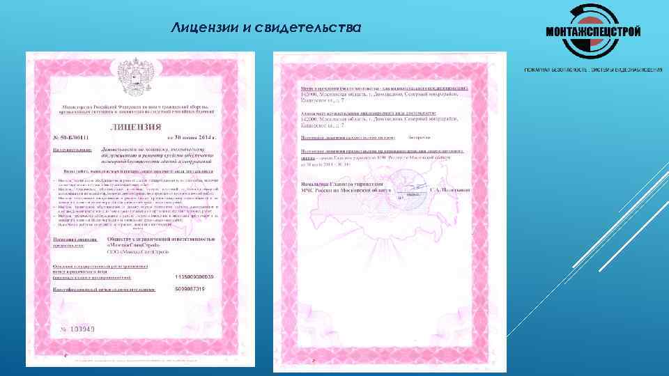 Лицензии и свидетельства 