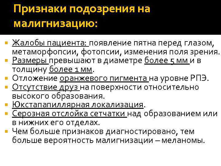 Признаки подозрения на малигнизацию: Жалобы пациента: появление пятна перед глазом, метаморфопсии, фотопсии, изменения поля