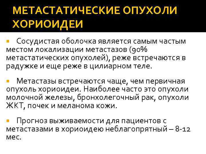 МЕТАСТАТИЧЕСКИЕ ОПУХОЛИ ХОРИОИДЕИ Сосудистая оболочка является самым частым местом локализации метастазов (90% метастатических опухолей),