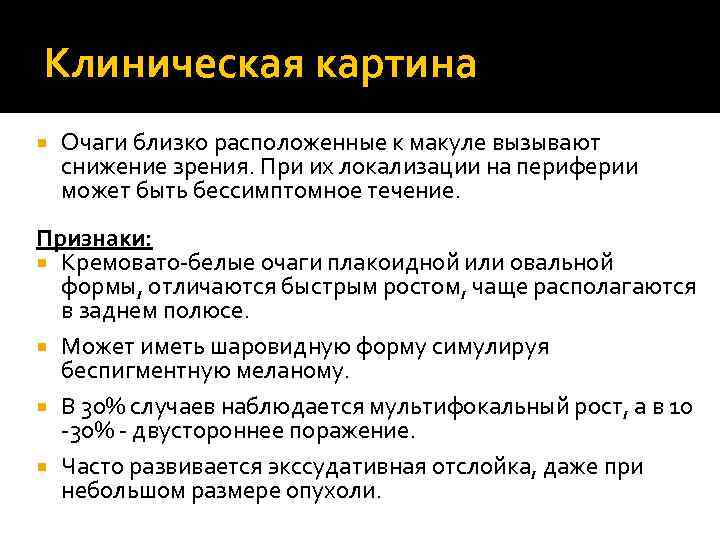 Клиническая картина Очаги близко расположенные к макуле вызывают снижение зрения. При их локализации на