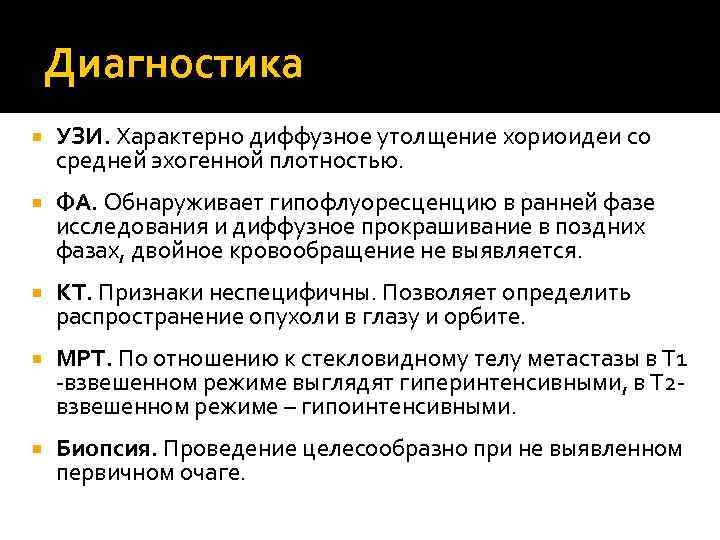 Диагностика УЗИ. Характерно диффузное утолщение хориоидеи со средней эхогенной плотностью. ФА. Обнаруживает гипофлуоресценцию в