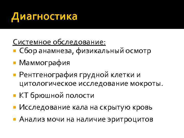 Диагностика Системное обследование: Сбор анамнеза, физикальный осмотр Маммография Рентгенография грудной клетки и цитологическое исследование