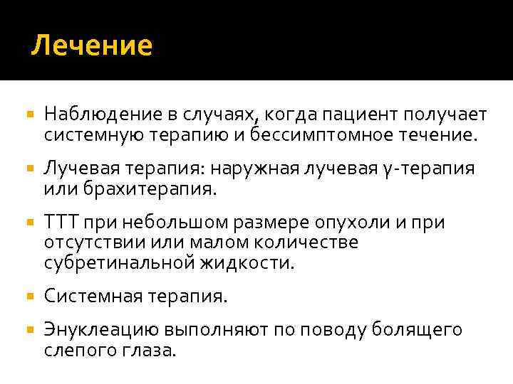 Лечение Наблюдение в случаях, когда пациент получает системную терапию и бессимптомное течение. Лучевая терапия: