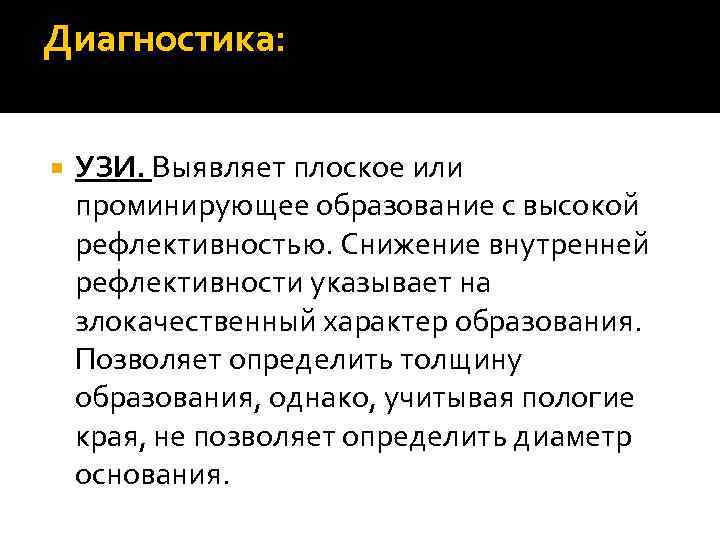 Диагностика: УЗИ. Выявляет плоское или проминирующее образование с высокой рефлективностью. Снижение внутренней рефлективности указывает