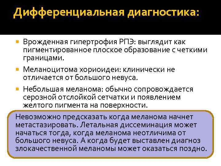 Дифференциальная диагностика: Врожденная гипертрофия РПЭ: выглядит как пигментированное плоское образование с четкими границами. Меланоцитома