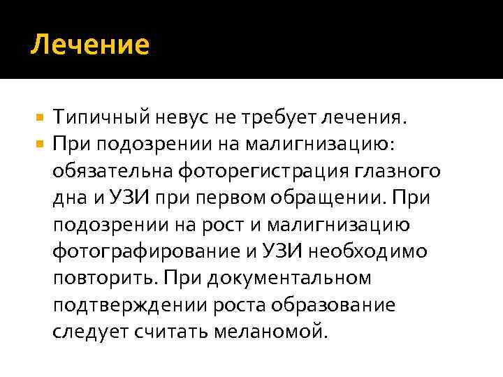 Лечение Типичный невус не требует лечения. При подозрении на малигнизацию: обязательна фоторегистрация глазного дна