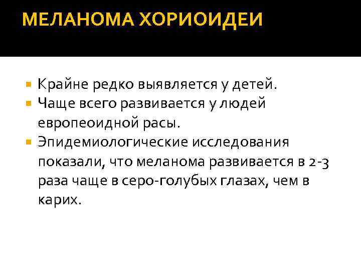 МЕЛАНОМА ХОРИОИДЕИ Крайне редко выявляется у детей. Чаще всего развивается у людей европеоидной расы.