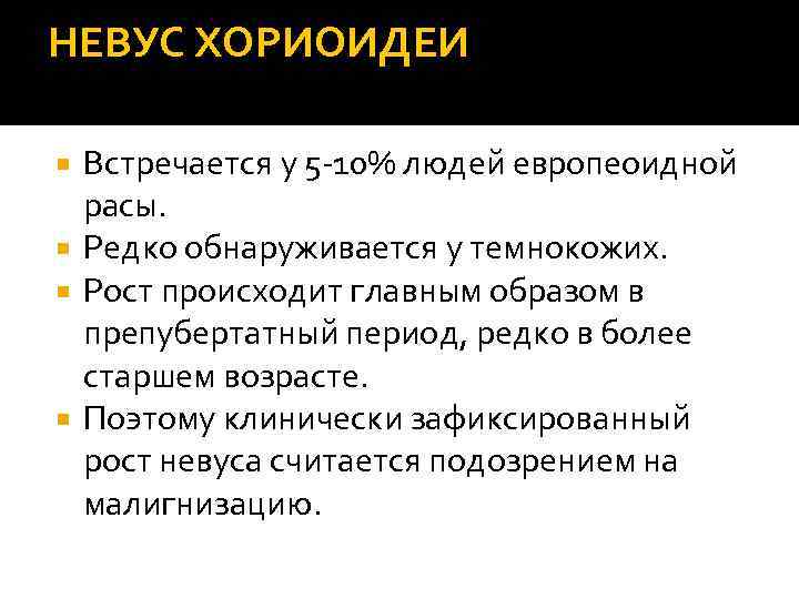 НЕВУС ХОРИОИДЕИ Встречается у 5 -10% людей европеоидной расы. Редко обнаруживается у темнокожих. Рост