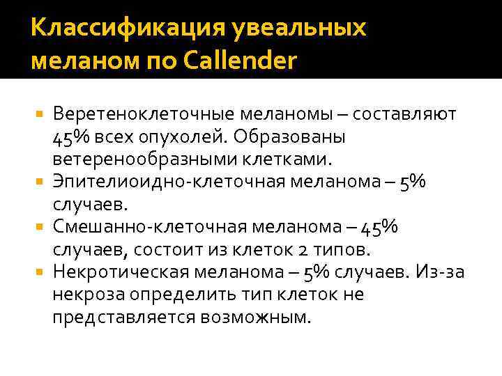 Классификация увеальных меланом по Callender Веретеноклеточные меланомы – составляют 45% всех опухолей. Образованы ветеренообразными