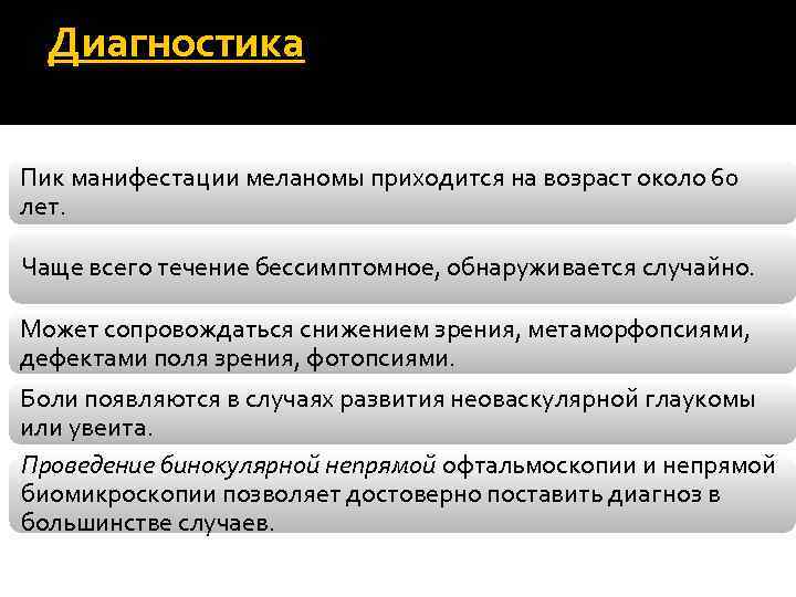 Диагностика Пик манифестации меланомы приходится на возраст около 60 лет. Чаще всего течение бессимптомное,