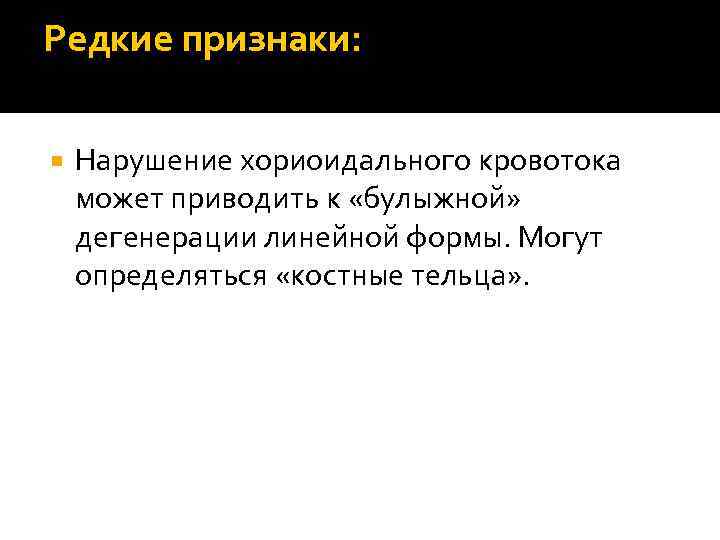 Редкие признаки: Нарушение хориоидального кровотока может приводить к «булыжной» дегенерации линейной формы. Могут определяться