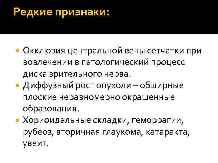 Редкие признаки: Окклюзия центральной вены сетчатки при вовлечении в патологический процесс диска зрительного нерва.