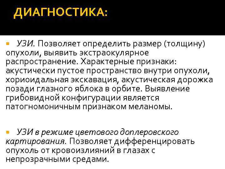 ДИАГНОСТИКА: УЗИ. Позволяет определить размер (толщину) опухоли, выявить экстраокулярное распространение. Характерные признаки: акустически пустое