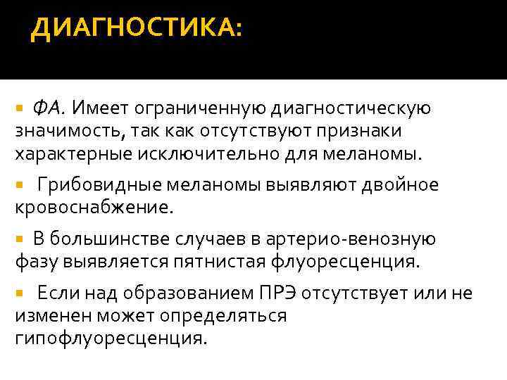 ДИАГНОСТИКА: ФА. Имеет ограниченную диагностическую значимость, так как отсутствуют признаки характерные исключительно для меланомы.