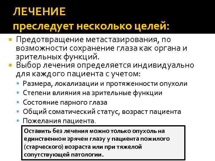 ЛЕЧЕНИЕ преследует несколько целей: Предотвращение метастазирования, по возможности сохранение глаза как органа и зрительных