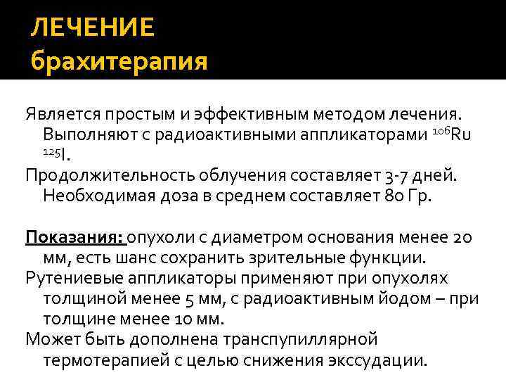 ЛЕЧЕНИЕ брахитерапия Является простым и эффективным методом лечения. Выполняют с радиоактивными аппликаторами 106 Ru