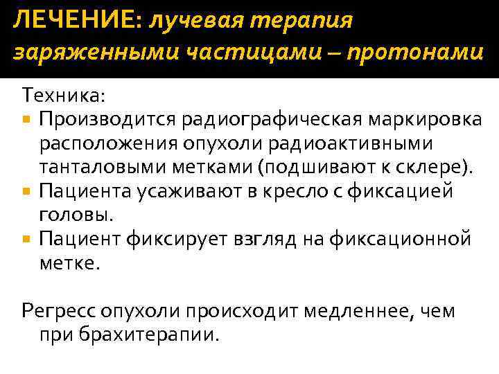 ЛЕЧЕНИЕ: лучевая терапия заряженными частицами – протонами Техника: Производится радиографическая маркировка расположения опухоли радиоактивными