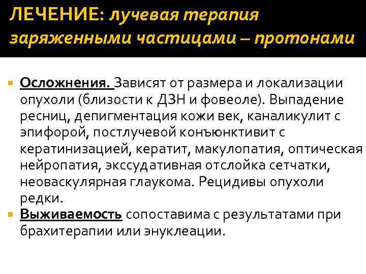 ЛЕЧЕНИЕ: лучевая терапия заряженными частицами – протонами Осложнения. Зависят от размера и локализации опухоли